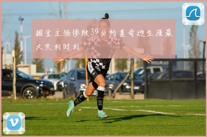 掘金主场惨败39分约基奇迎生涯最大失利时刻