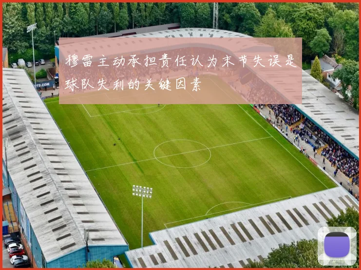 穆雷主动承担责任认为末节失误是球队失利的关键因素