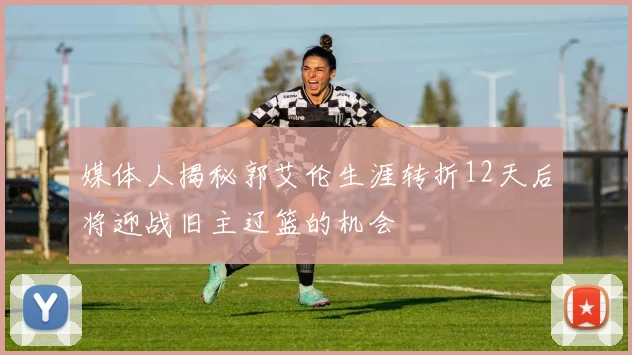 媒体人揭秘郭艾伦生涯转折12天后将迎战旧主辽篮的机会