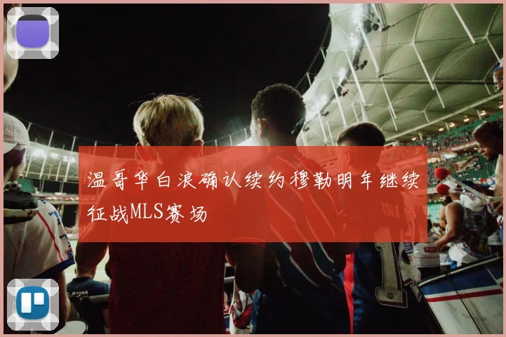 温哥华白浪确认续约穆勒明年继续征战MLS赛场