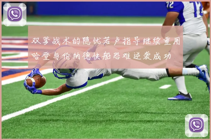 双爹战术的隐忧若卢指导继续重用哈登与伦纳德快船恐难逆袭成功