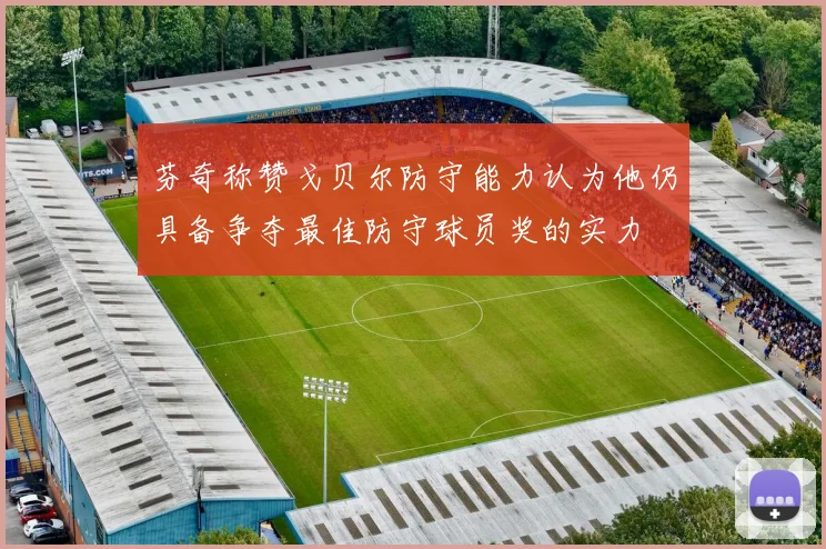 芬奇称赞戈贝尔防守能力认为他仍具备争夺最佳防守球员奖的实力